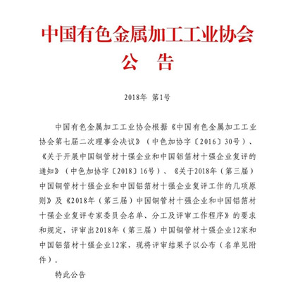 明泰鋁業(yè)榮獲“2018年(第三屆)中國鋁箔材十強企業(yè)”