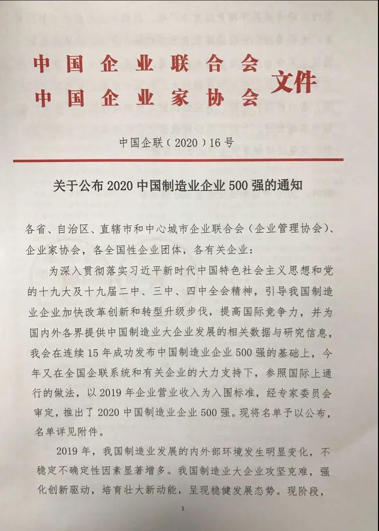 明泰鋁業(yè)上榜“2020中國制造業(yè)企業(yè)500強”