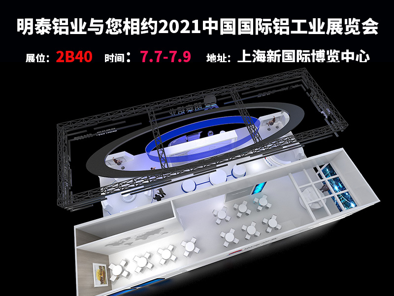 河南明泰鋁業(yè)參與2021上海鋁工業(yè)展會(huì)