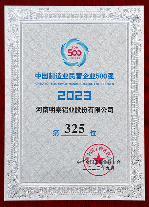 中國制造民營企業(yè)500強